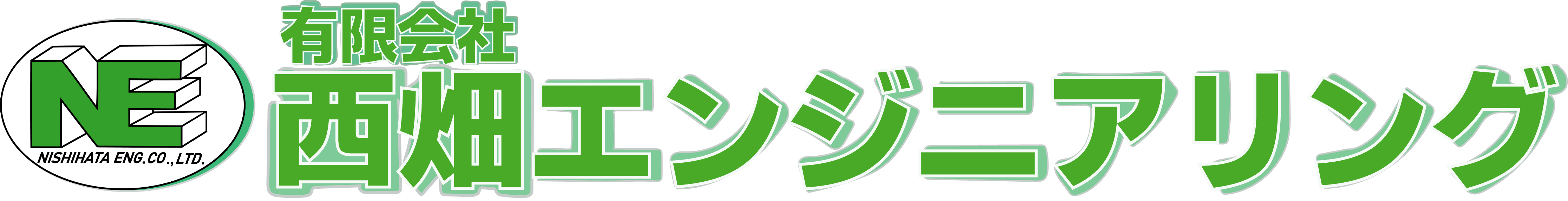 有限会社西畑エンジニアリング